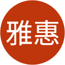 郭雅惠