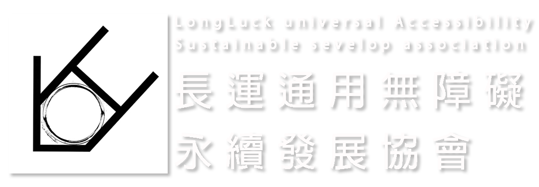 長運通用無障礙永續發展協會