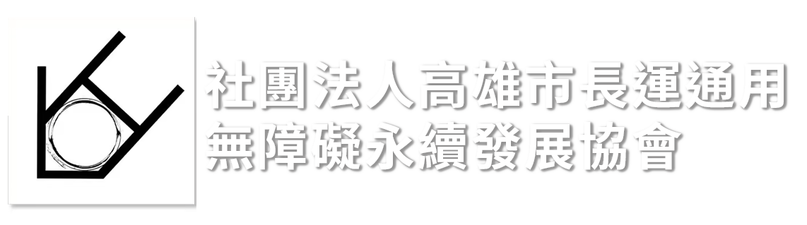 長運通用無障礙永續發展協會